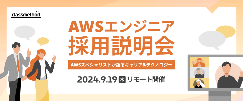 【9/19（木）リモート】AWSエンジニア採用説明会 ～AWSスペシャリストが語るキャリア&amp;テクノロジー～