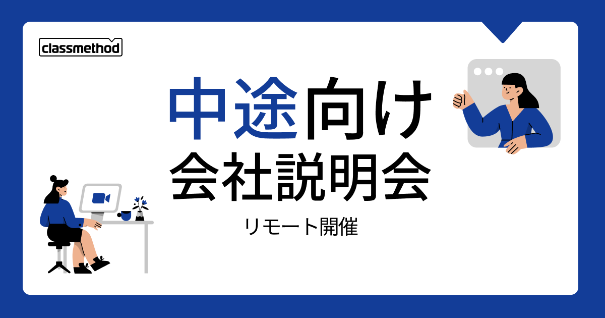 【9/27（金）リモート】クラスメソッドの会社説明会を開催します