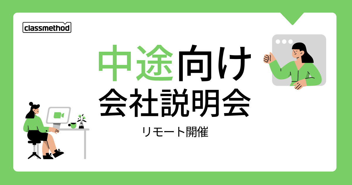 【9/12（木）リモート】クラスメソッドの会社説明会を開催します