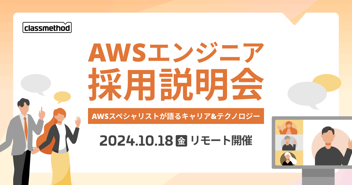 【10/18（金）リモート】AWSエンジニア採用説明会 ～AWSスペシャリストが語るキャリア&amp;テクノロジー～