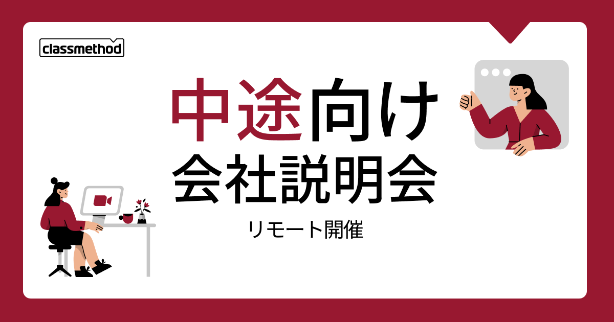 【10/9（水）リモート】クラスメソッドの会社説明会を開催します