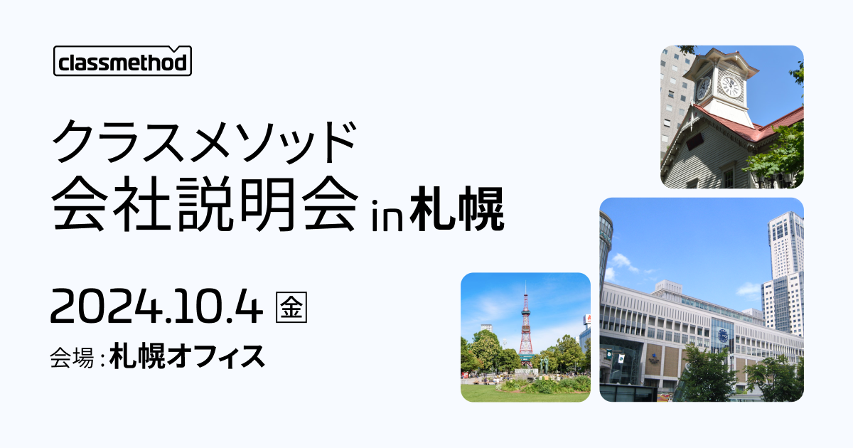 【10/4（金）札幌】クラスメソッドの会社説明会 in 札幌を開催します！