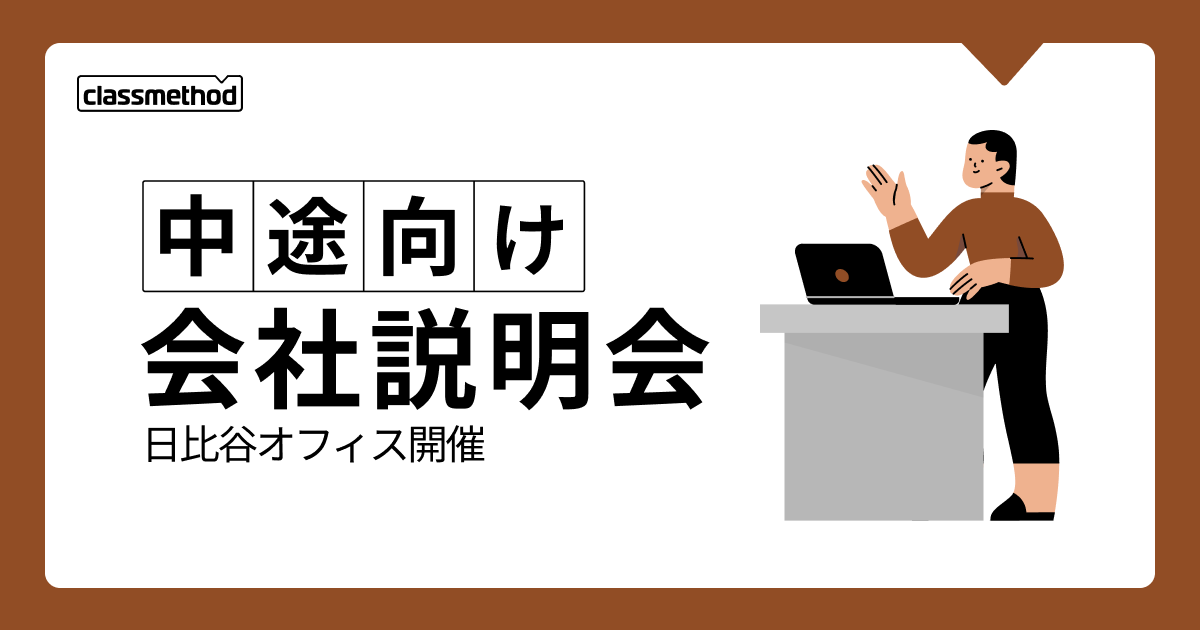 【11/8（金）東京】クラスメソッドの会社説明会を開催します