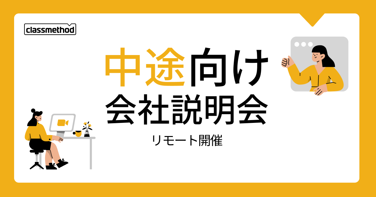 【11/28（木）リモート】クラスメソッドの会社説明会を開催します