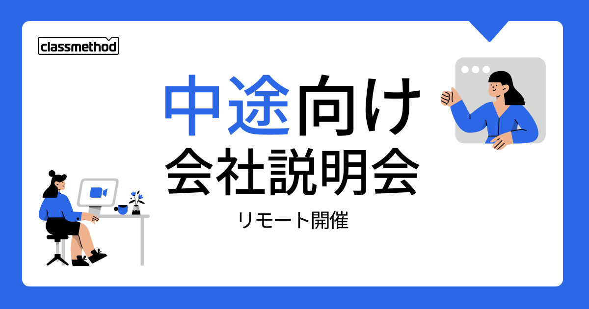 【1/16（木）リモート】クラスメソッドの会社説明会を開催します