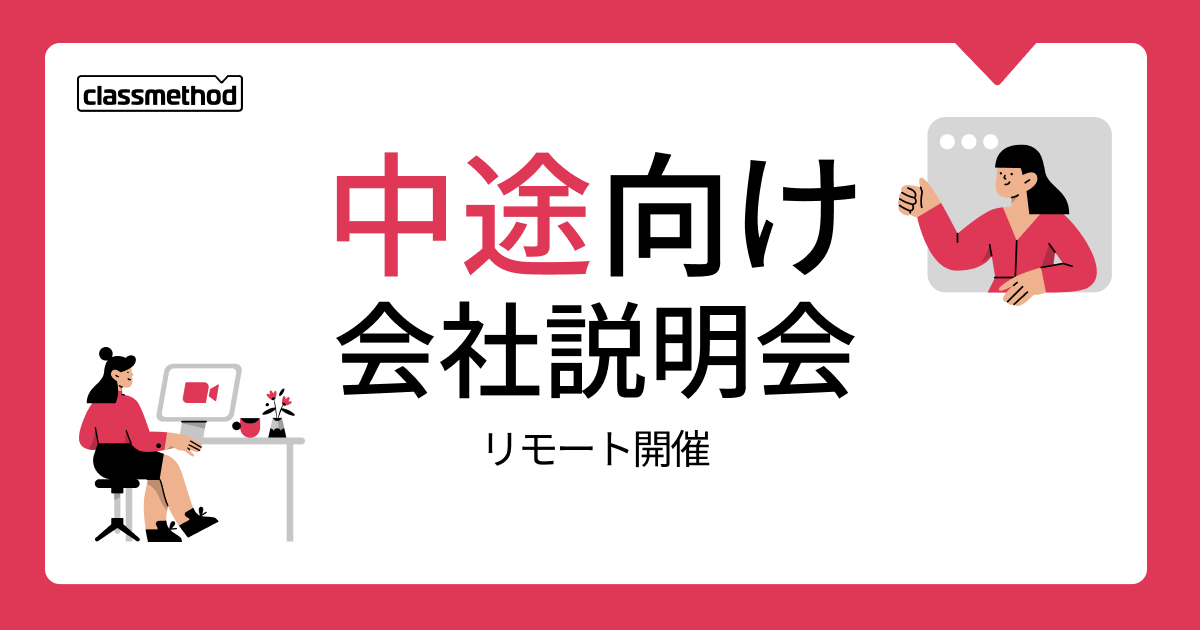 【12/11（水）リモート】クラスメソッドの会社説明会を開催します