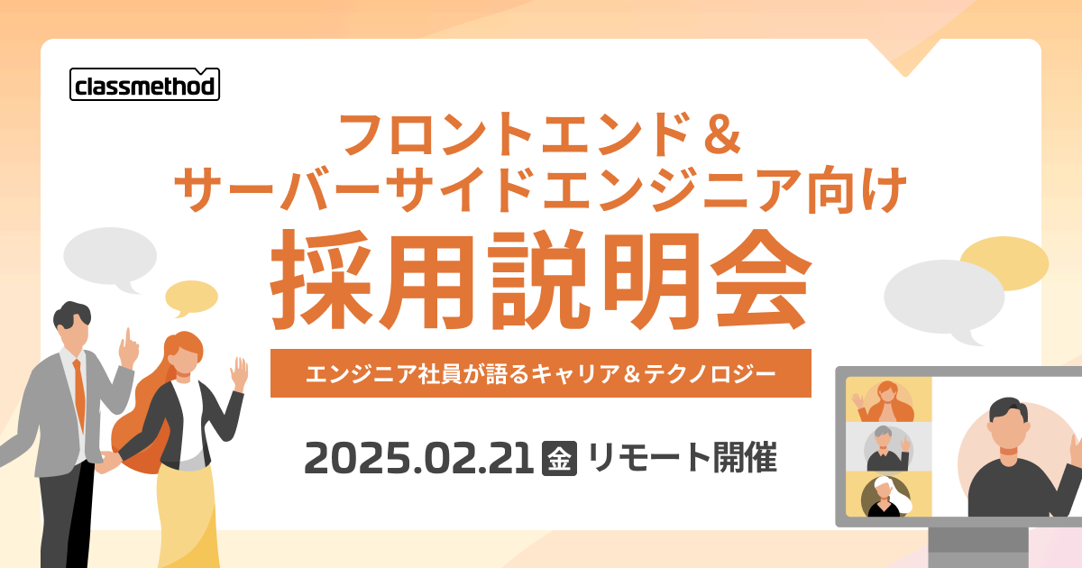 【2/21（金）リモート】フロントエンド＆サーバーサイドエンジニア向け採用説明会を開催します